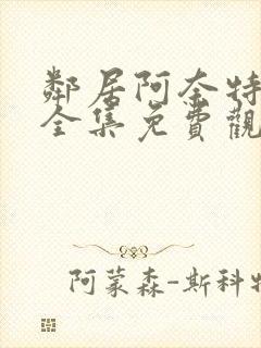 邻居阿奈特小姐全集免费观看