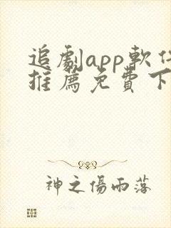 追剧app软件推荐免费下载封面