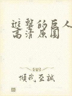 进击的巨人海报高清原图封面