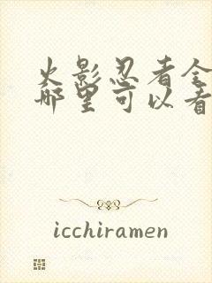 火影忍者全集在哪里可以看