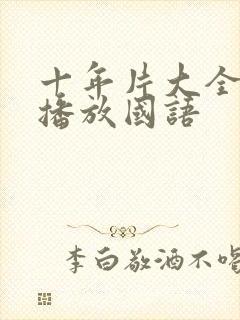 十年片大全在线播放国语