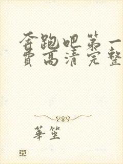 奔跑吧第一季免费高清完整版