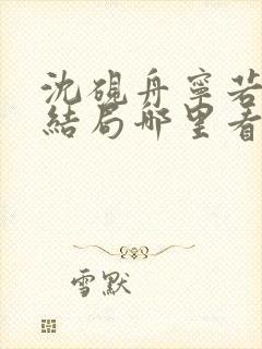 沈砚舟宁若曦大结局哪里看