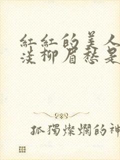 红红的美人脸淡淡柳眉愁是什么歌曲