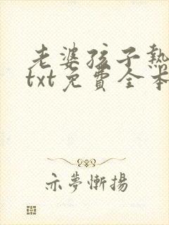 老婆孩子热炕头txt免费全本