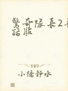 惊奇队长2普通话版