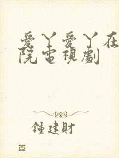 爱丫爱丫在线影院电视剧封面