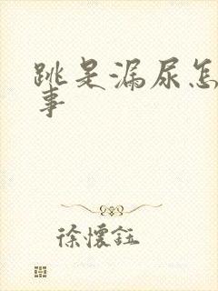 跳是漏尿怎么回事封面