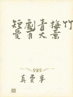 短剧青梅竹马之爱有天意封面