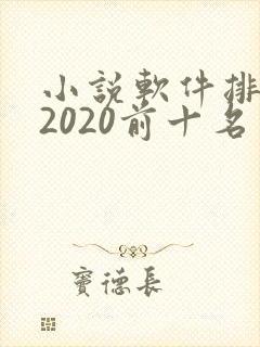 小说软件排行榜2020前十名
