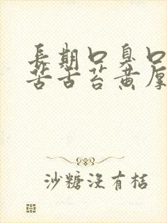 长期口臭口干口苦舌苔黄厚齿痕封面