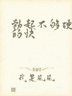 勃起不够硬,软的快