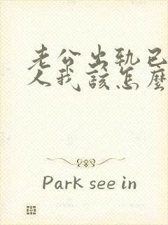 老公出轨已婚女人我该怎么做