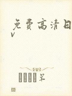 免费高清日韩av