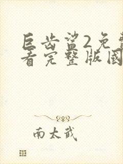 巨齿鲨2免费观看完整版国语高清在线