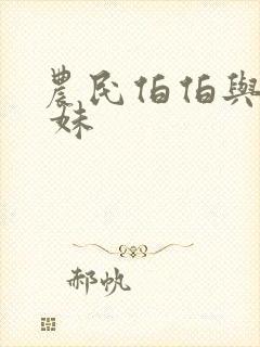 农民伯伯与乡下 妹