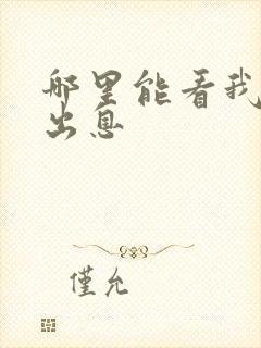 哪里能看我叫赵出息