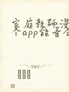 家庭教师漫画哪个app能看全部
