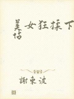 美女狂揉下部网站