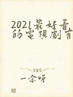 2021最好看的电视剧有哪些