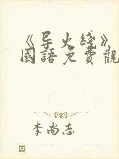 《导火线》电影国语免费观看