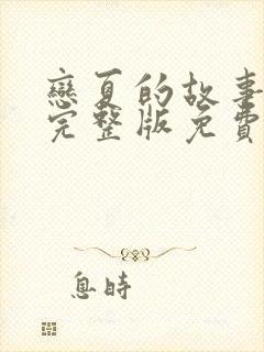 恋夏的故事短剧完整版免费观看