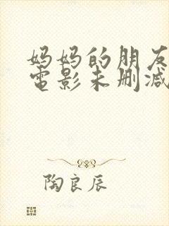 妈妈的朋友韩国电影未删减