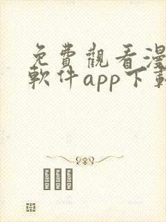 免费观看漫画的软件app下载