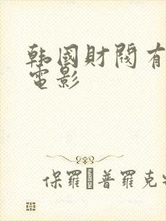 韩国财阀有哪些电影