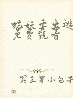 蛇妖要出逃漫画免费观看封面