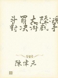 斗罗大陆:魂师对决游戏手游封面