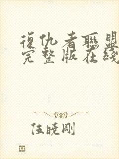 复仇者联盟免费完整版在线观看封面