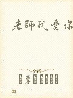 老师我爱你