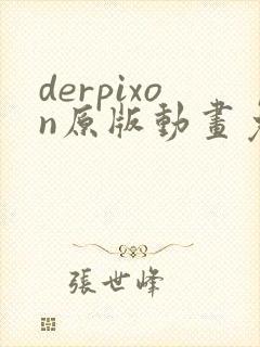 derpixon原版动画免费播放