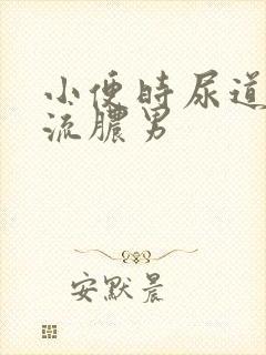 小便时尿道刺痛流脓男封面