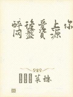 醉后爱上你泰剧网盘资源