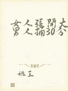 女人张开大腿让男人捅30分钟封面