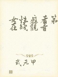 女性瘾者第一季在线观看