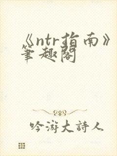 《ntr指南》笔趣阁