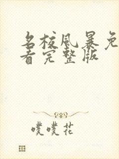 名校风暴免费观看完整版