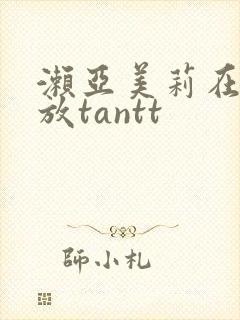 濑亚美莉在线播放tantt