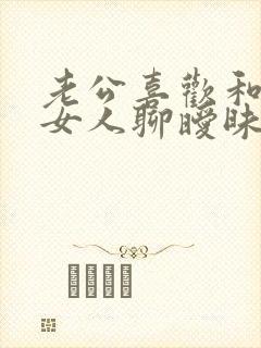 老公喜欢和别的女人聊暧昧怎么办