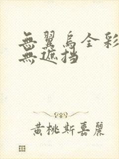 无翼乌全彩漫画无遮挡