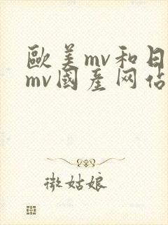 欧美mv和日韩mv国产网站进入
