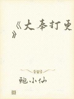 《大奉打更人2》封面