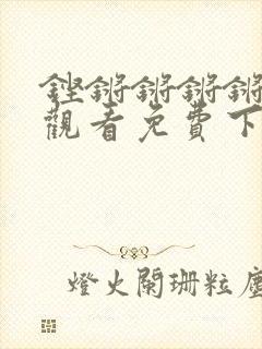 铿锵锵锵锵在线观看免费下载快看漫