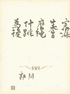 为什么生完孩子后跳绳会漏尿