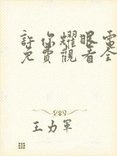 许你耀眼电视剧免费观看全集高清