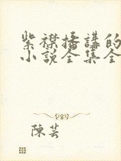 紫襟播讲的有声小说全集全部