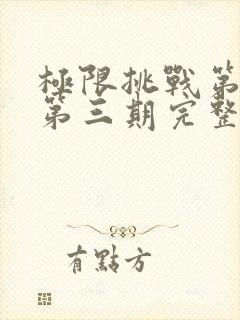 极限挑战第二季第三期完整免费观看